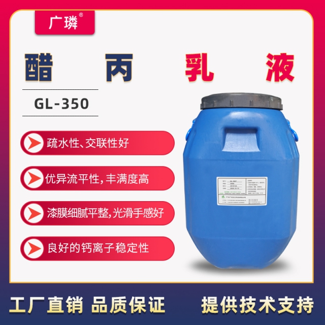 醋丙乳液GL-350