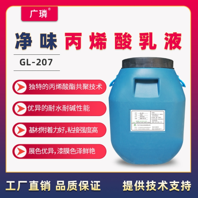 凈味丙烯酸乳液GL-207