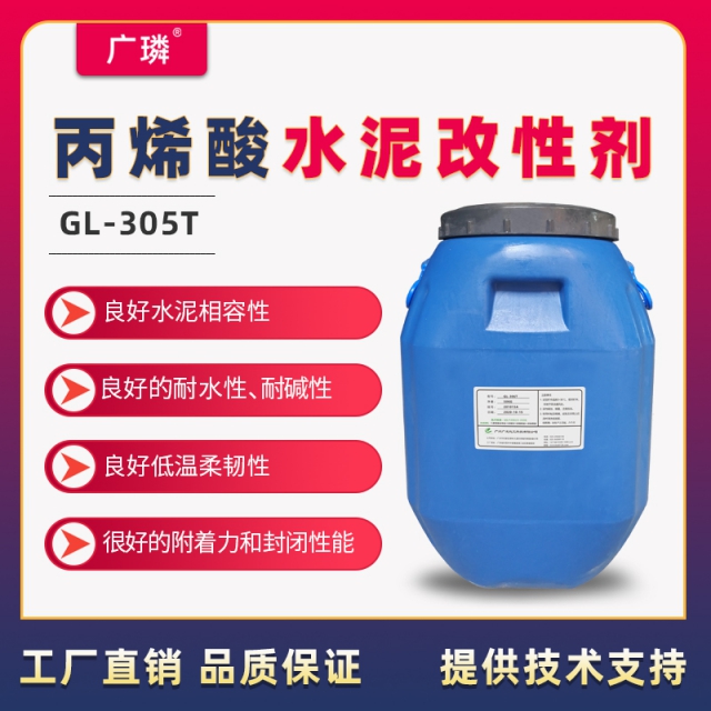 水泥改性劑乳液GL-305T