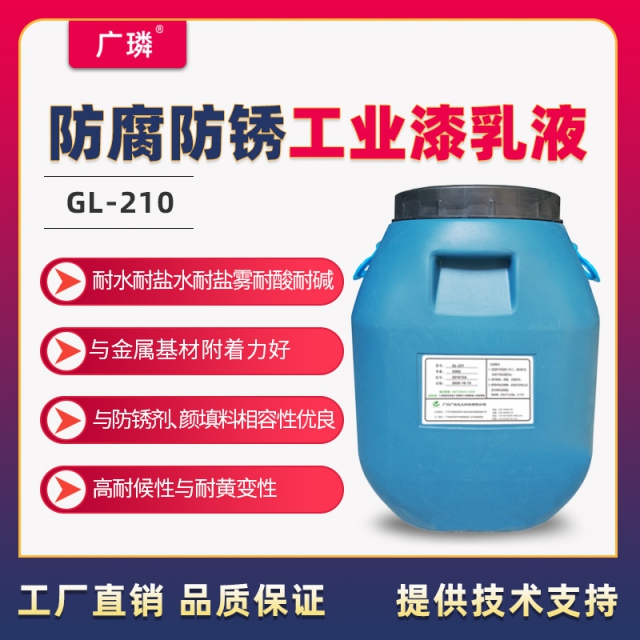 防腐防銹乳液GL-210 