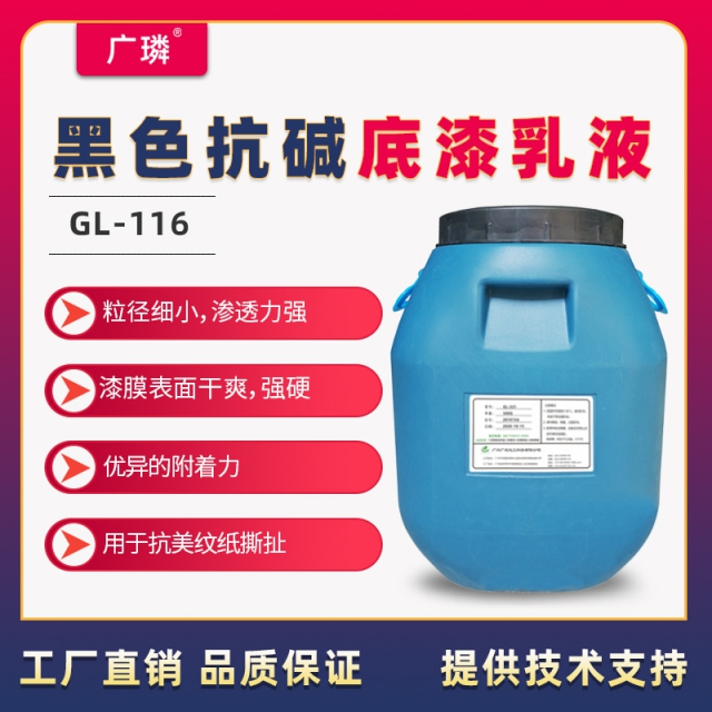 黑色抗堿底漆乳液GL-116