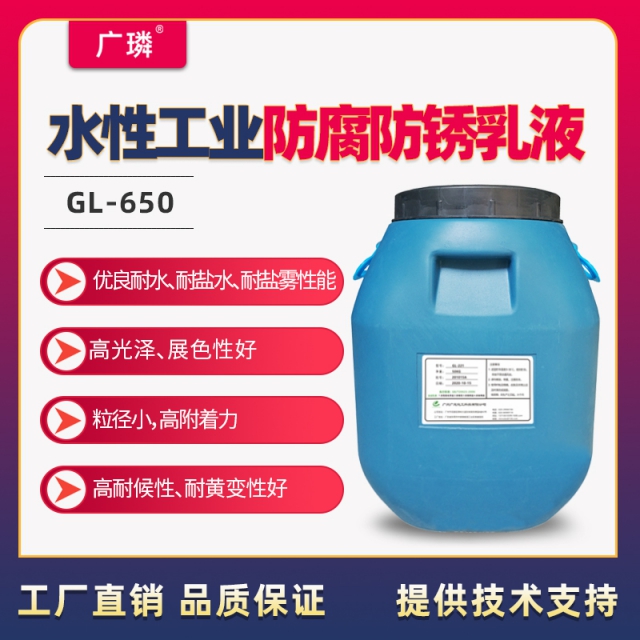 水性工業(yè)防腐防銹乳液GL-650