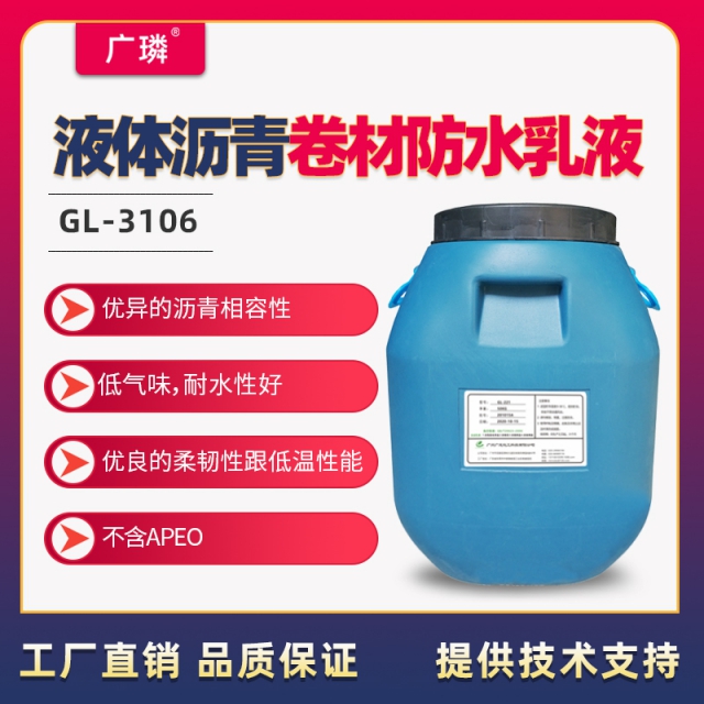 瀝青液體卷材乳液GL-3106