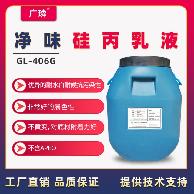 凈味硅丙乳液GL-406G