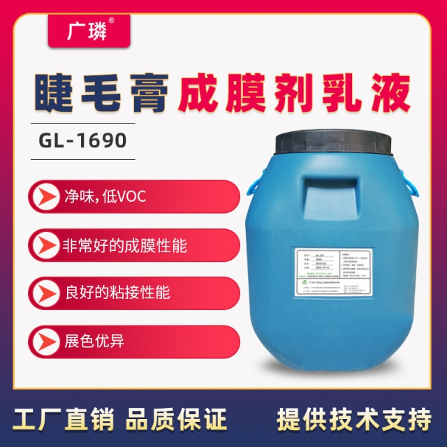 睫毛膏成膜劑乳液GL-1690