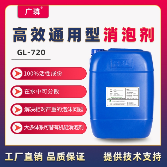 高效通用型消泡劑GL-720