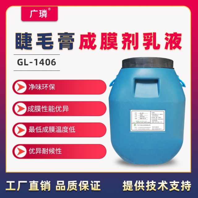 睫毛膏成膜劑乳液GL-1406