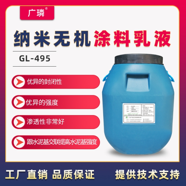 納米無機(jī)涂料乳液GL-495