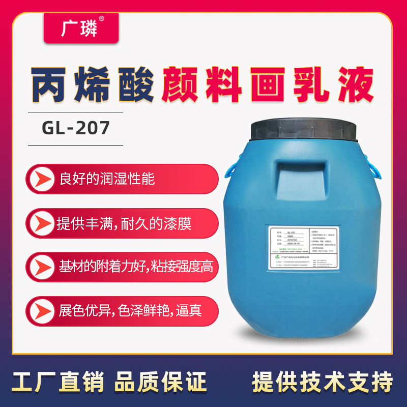 丙烯顏料畫乳液GL-207