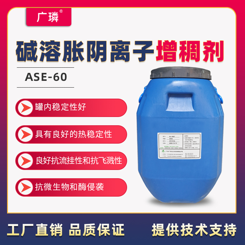 ASE-60堿溶脹增稠劑