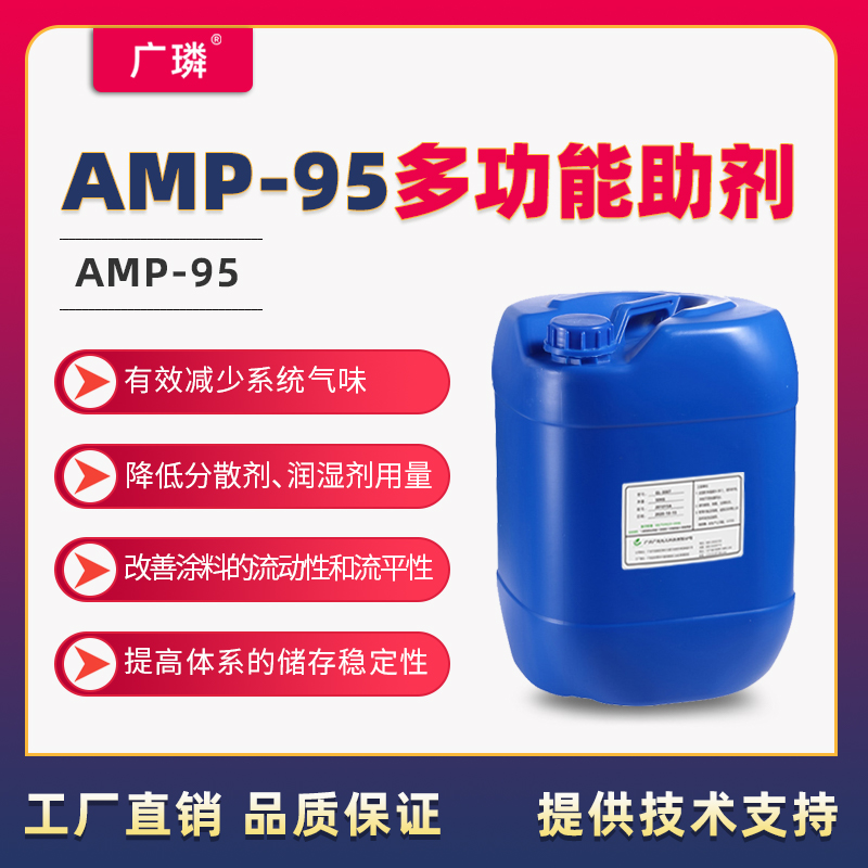 AMP-95多功能助劑