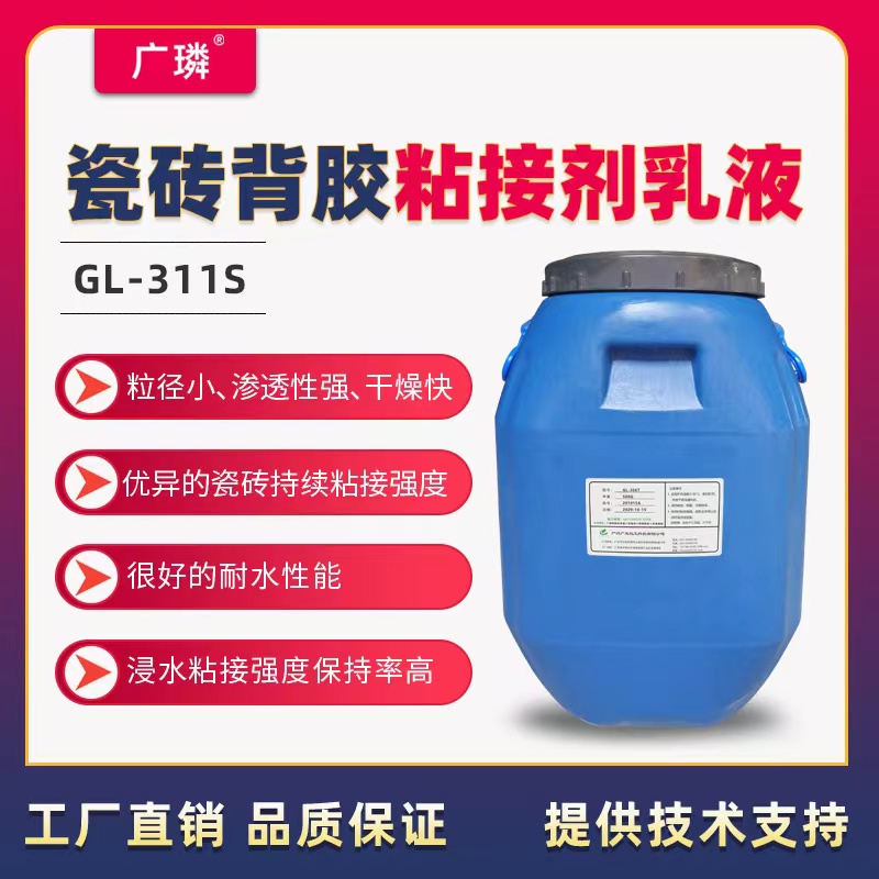 瓷磚背膠粘接劑乳液GL-311S