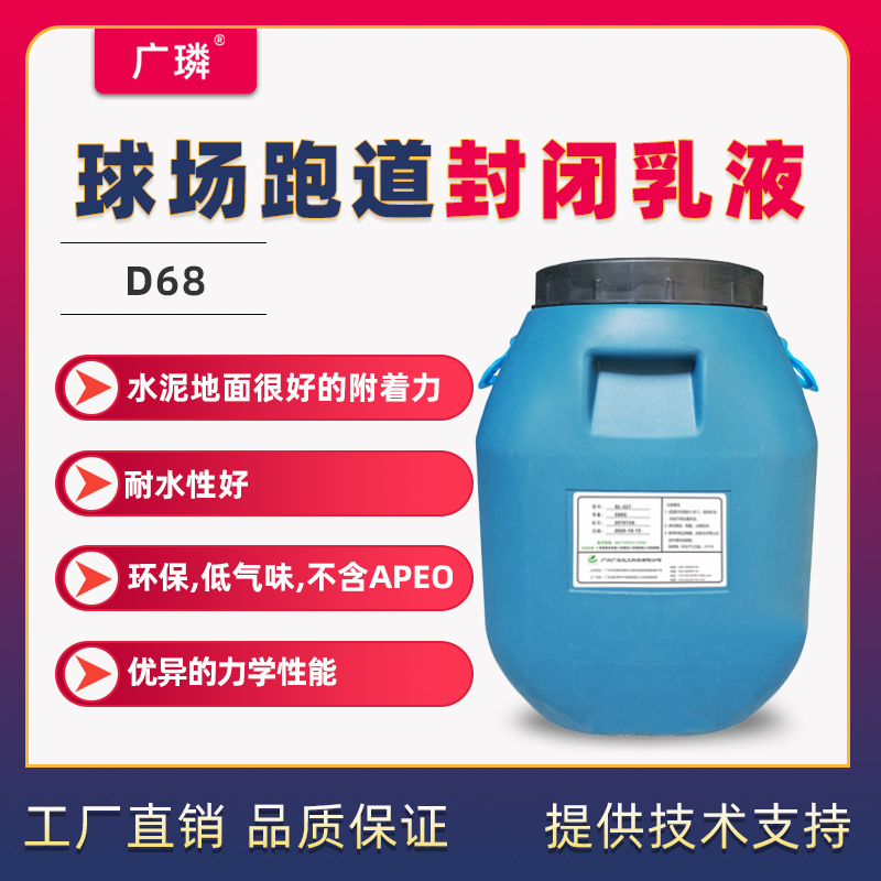 D68封閉底漆乳液