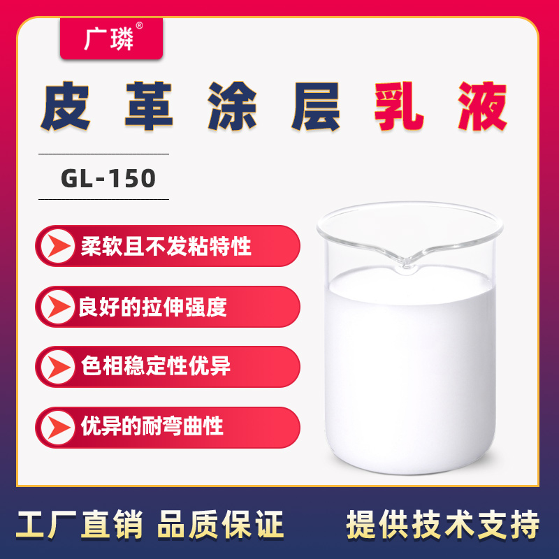 皮革涂層乳液GL-150